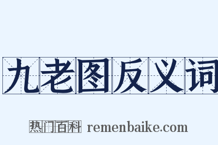 九老图反义词是什么意思的图片